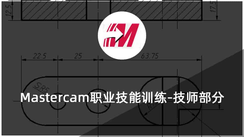 Mastercam职业技能训练-技师部分
