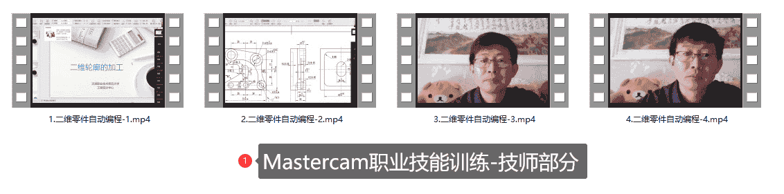 Mastercam职业技能训练-技师部分 