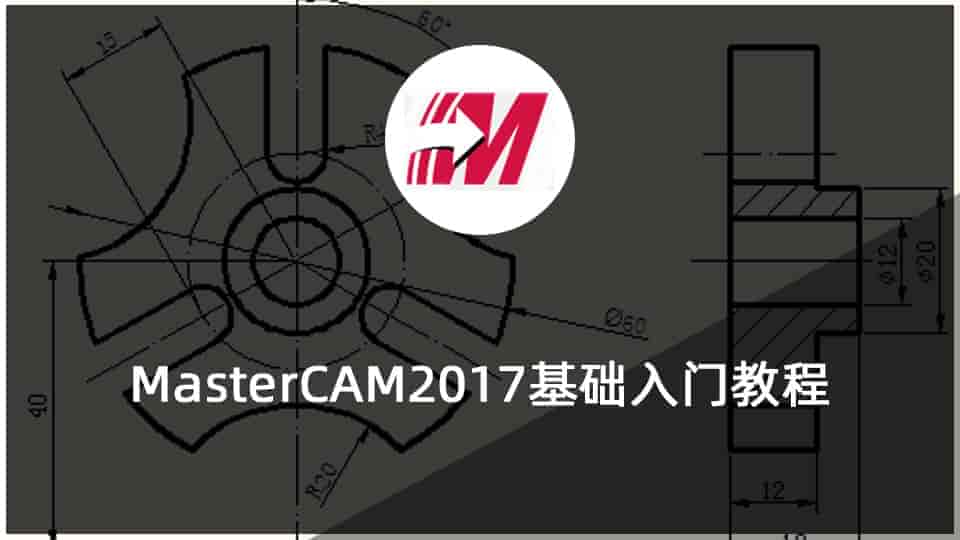 MasterCAM2017基础入门教程