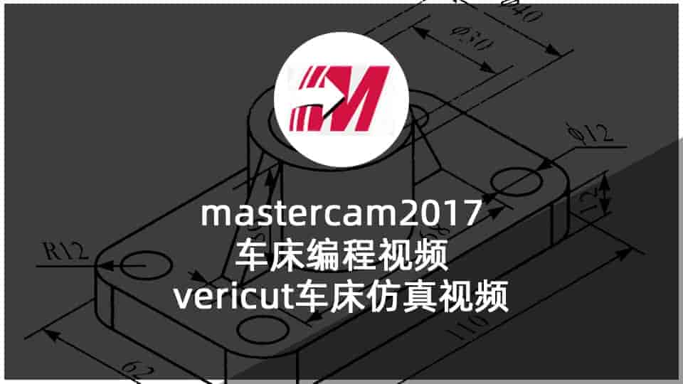 mastercam2017车床编程视频+vericut车床仿真视频