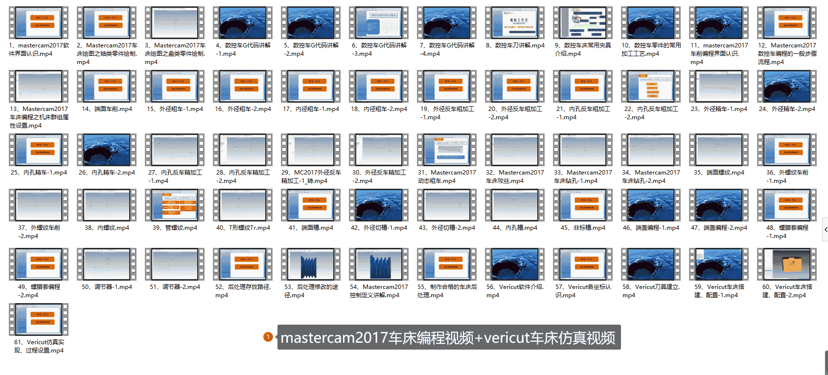 mastercam2017车床编程视频+vericut车床仿真视频