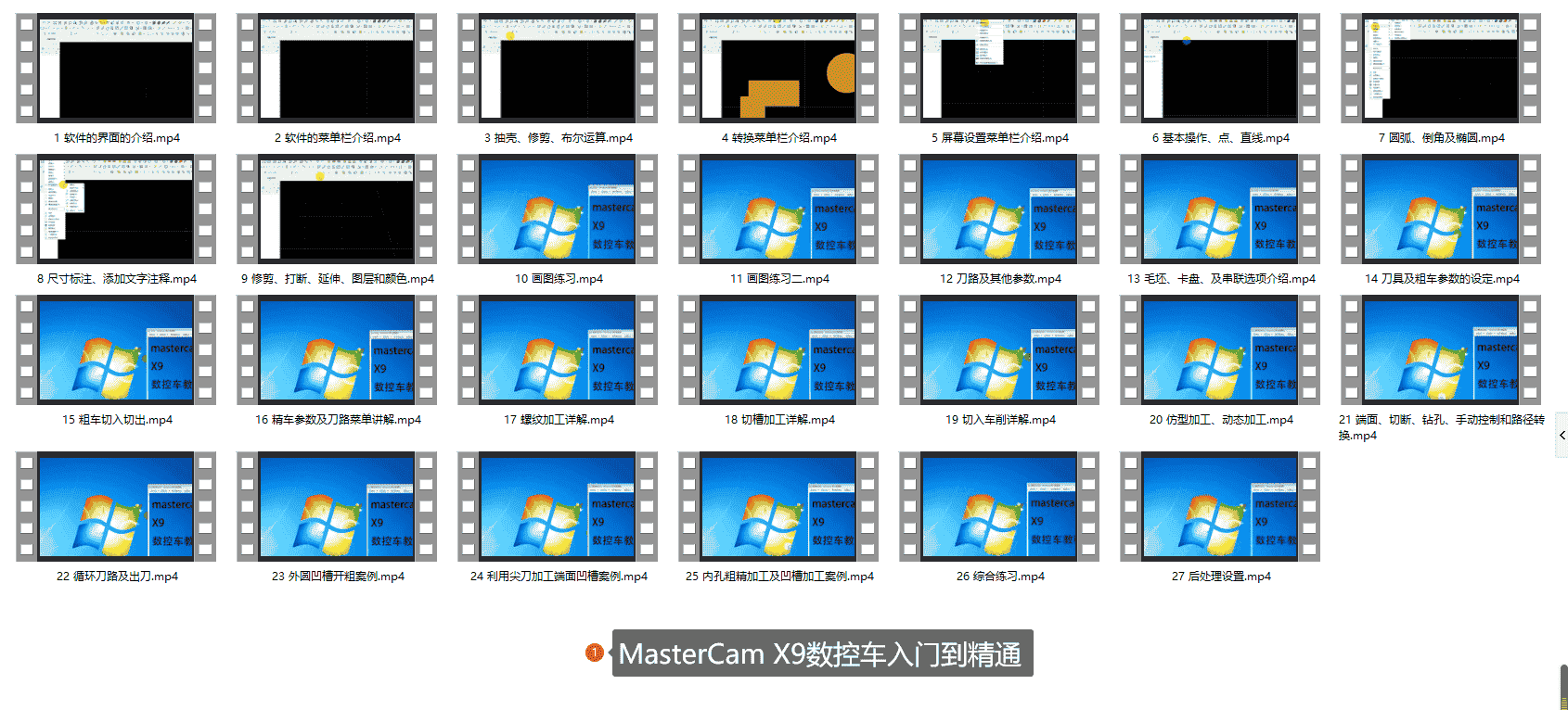 MasterCam X9数控车入门到精通