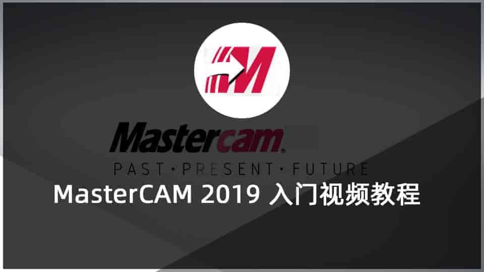 MasterCAM 2019 入门视频教程