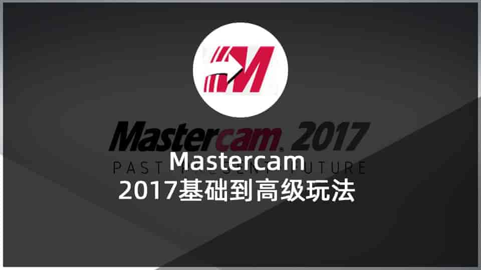 【7.36GB】Mastercam 2017基础到高级玩法