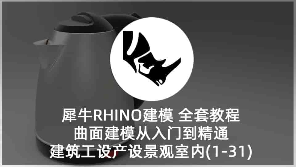 犀牛建模全套教程从入门到精通 建筑工设产设景观室内(1-31) 