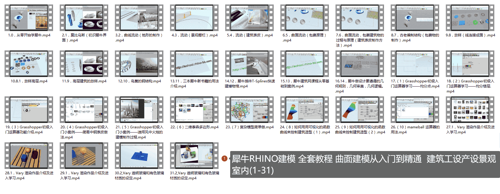 犀牛建模全套教程从入门到精通 建筑工设产设景观室内(1-31)
