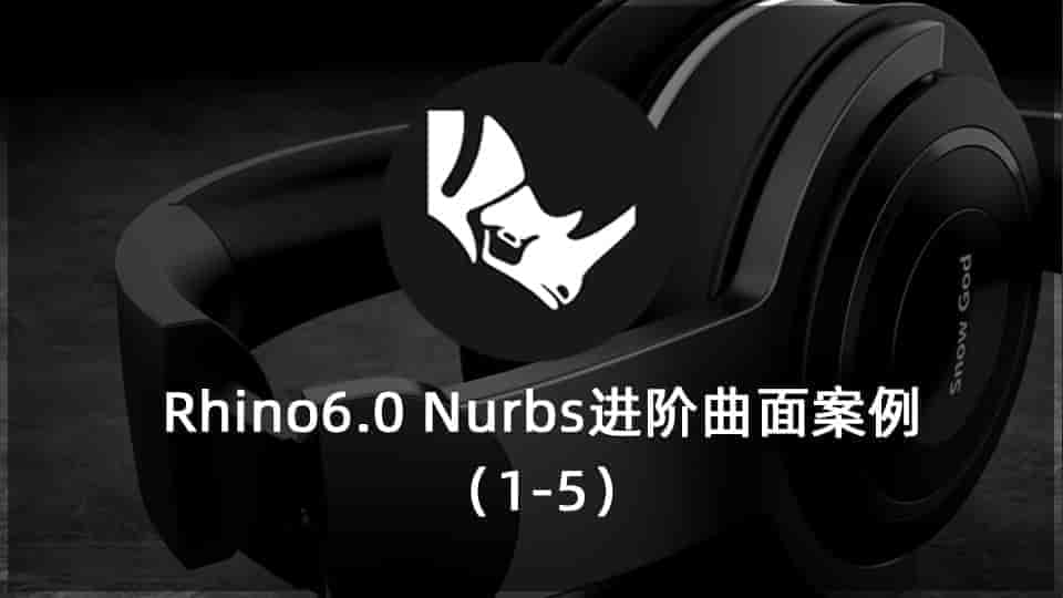  Rhino6.0 Nurbs进阶曲面案例（1-5）