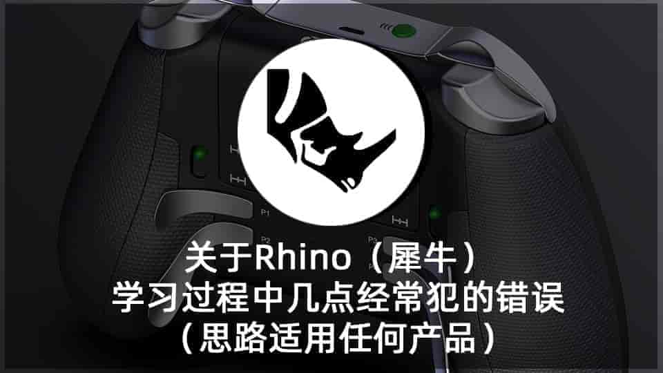 Rhino（犀牛）学习经常犯的错误（思路适用任何产品）