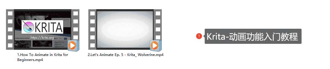 Krita-动画功能入门教程