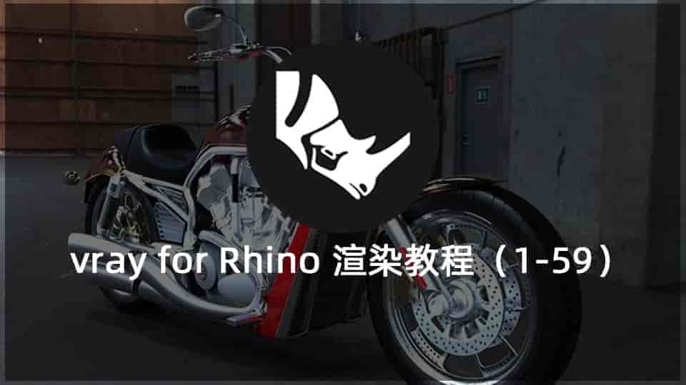 vray for Rhino 渲染教程（1-59）
