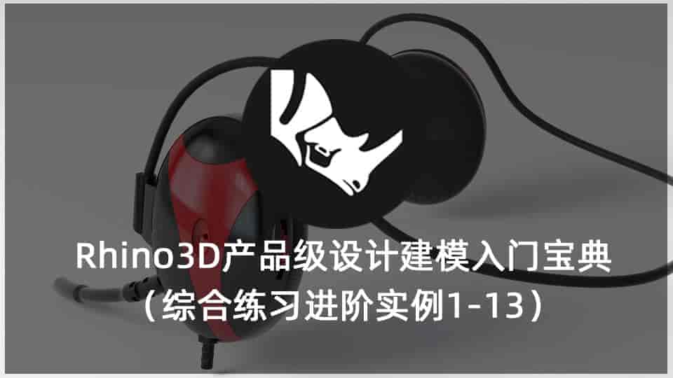 Rhino3D产品级设计建模入门宝典（综合练习进阶实例1-13）
