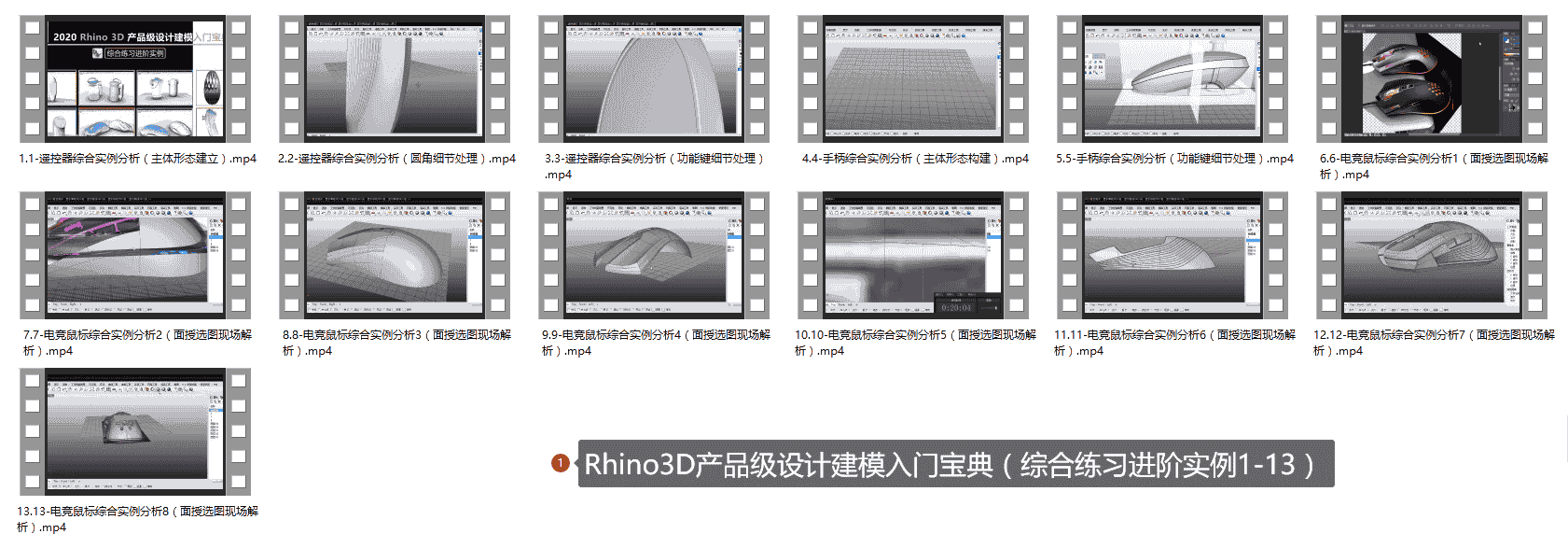 Rhino3D产品级设计建模入门宝典(综合练习进阶实例1-13)