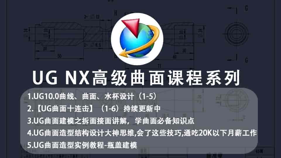 UG高级曲面课程系列