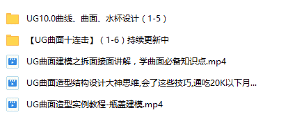 UG高级曲面课程系列