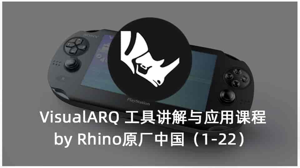 VisualARQ 工具讲解与应用课程 by Rhino原厂中国（1-22）