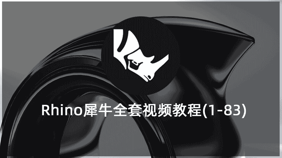 Rhino犀牛全套视频教程(1-83)