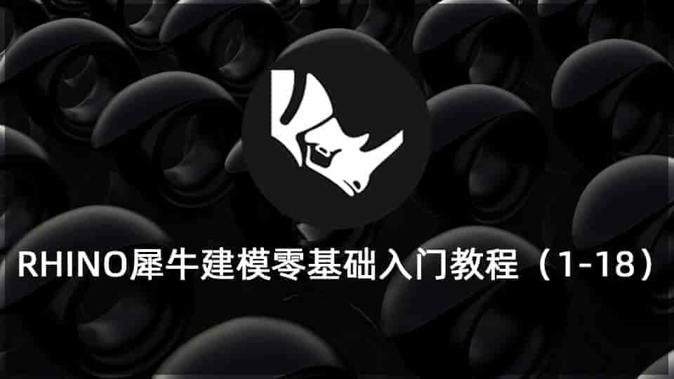 RHINO犀牛建模零基础入门教程（1-18）