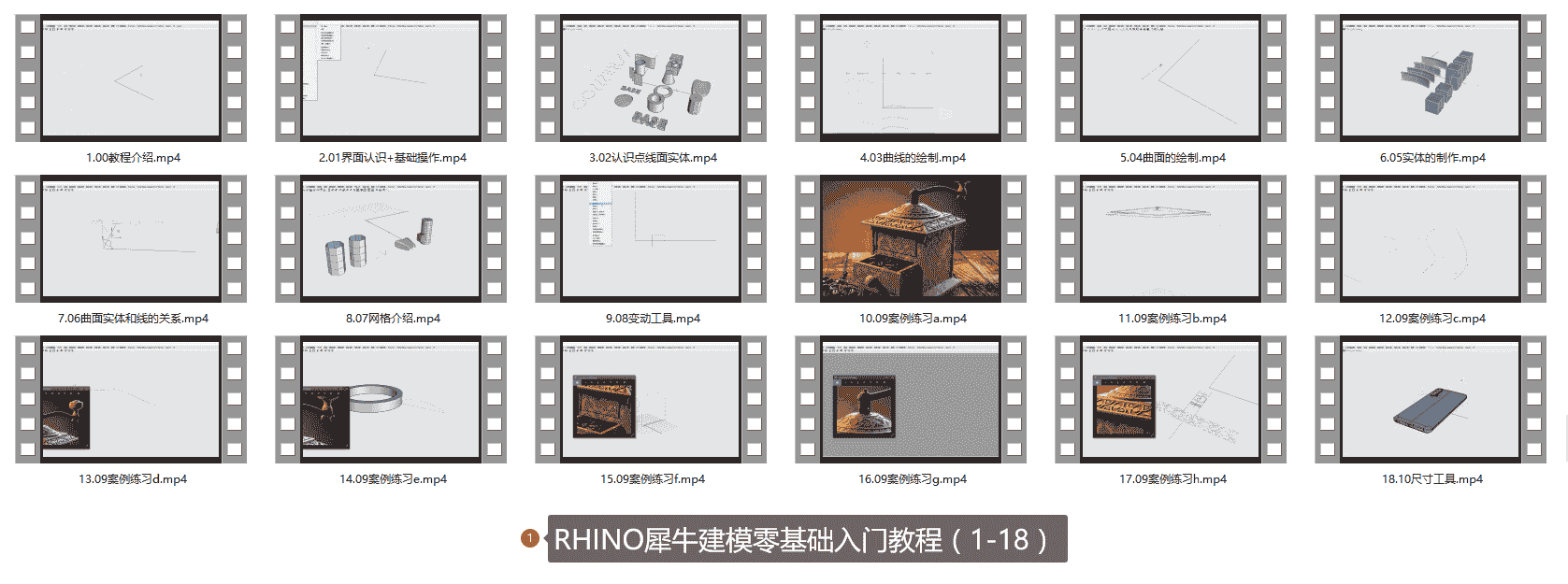 RHINO犀牛建模零基础入门教程(1-18)