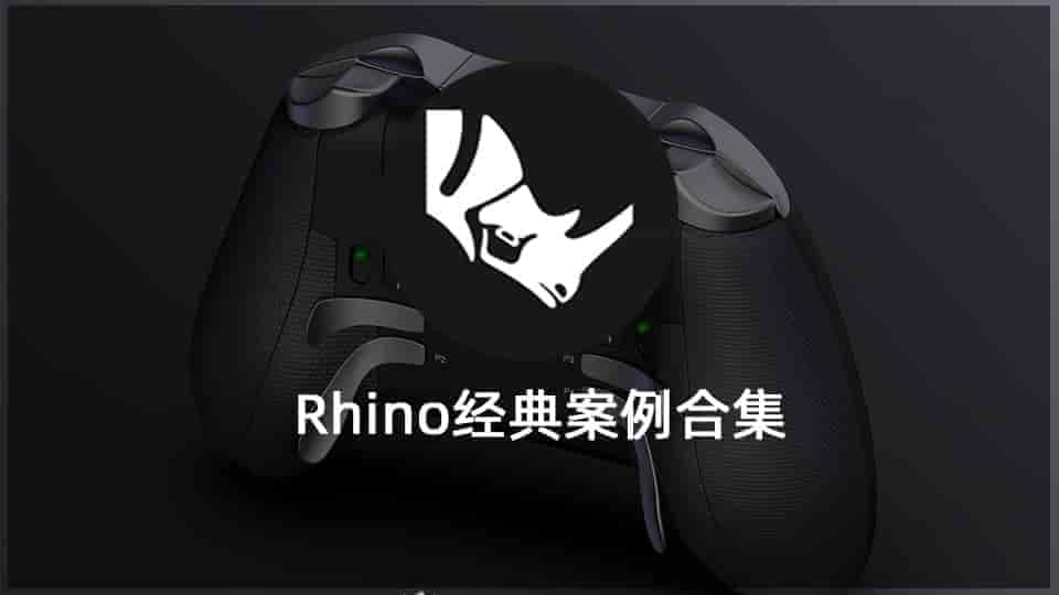  Rhino经典案例合集