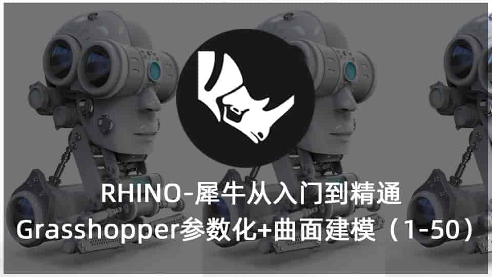 RHINO-犀牛从入门到精通Grasshopper参数化+曲面建模（1-50）