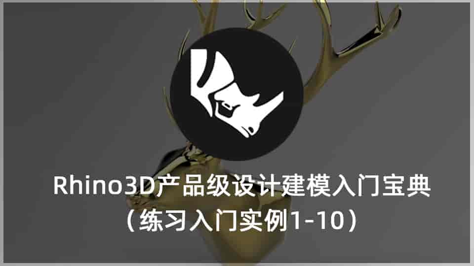 Rhino3D产品级设计建模入门宝典（练习入门实例1-10）