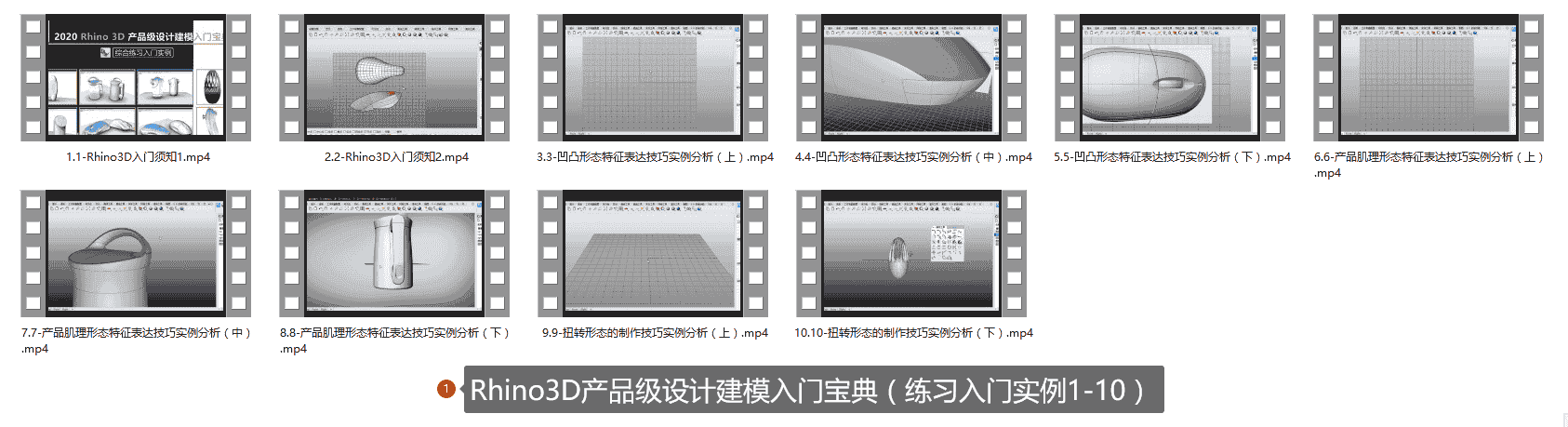 Rhino3D产品级设计建模入门宝典(练习入门实例1-10)