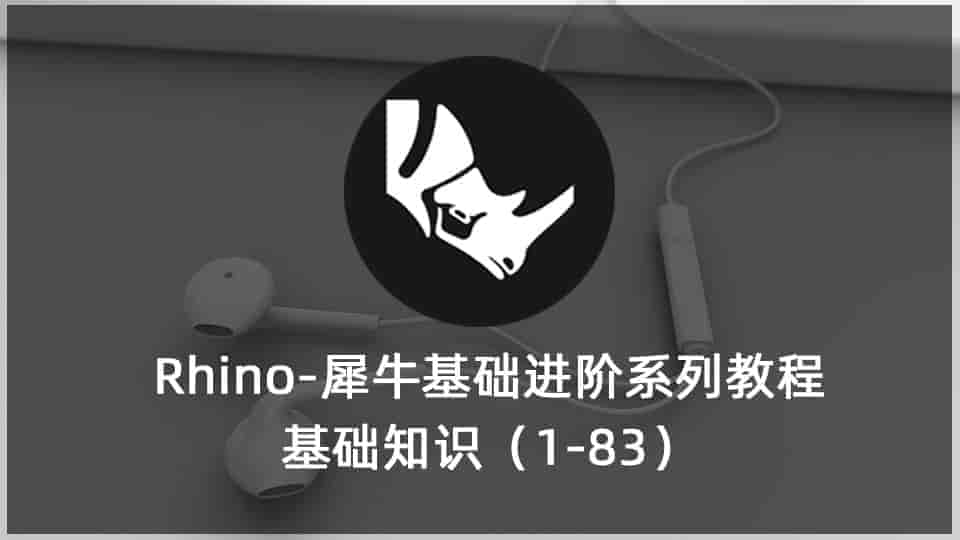 Rhino-犀牛基础进阶系列教程—基础知识（1-83）