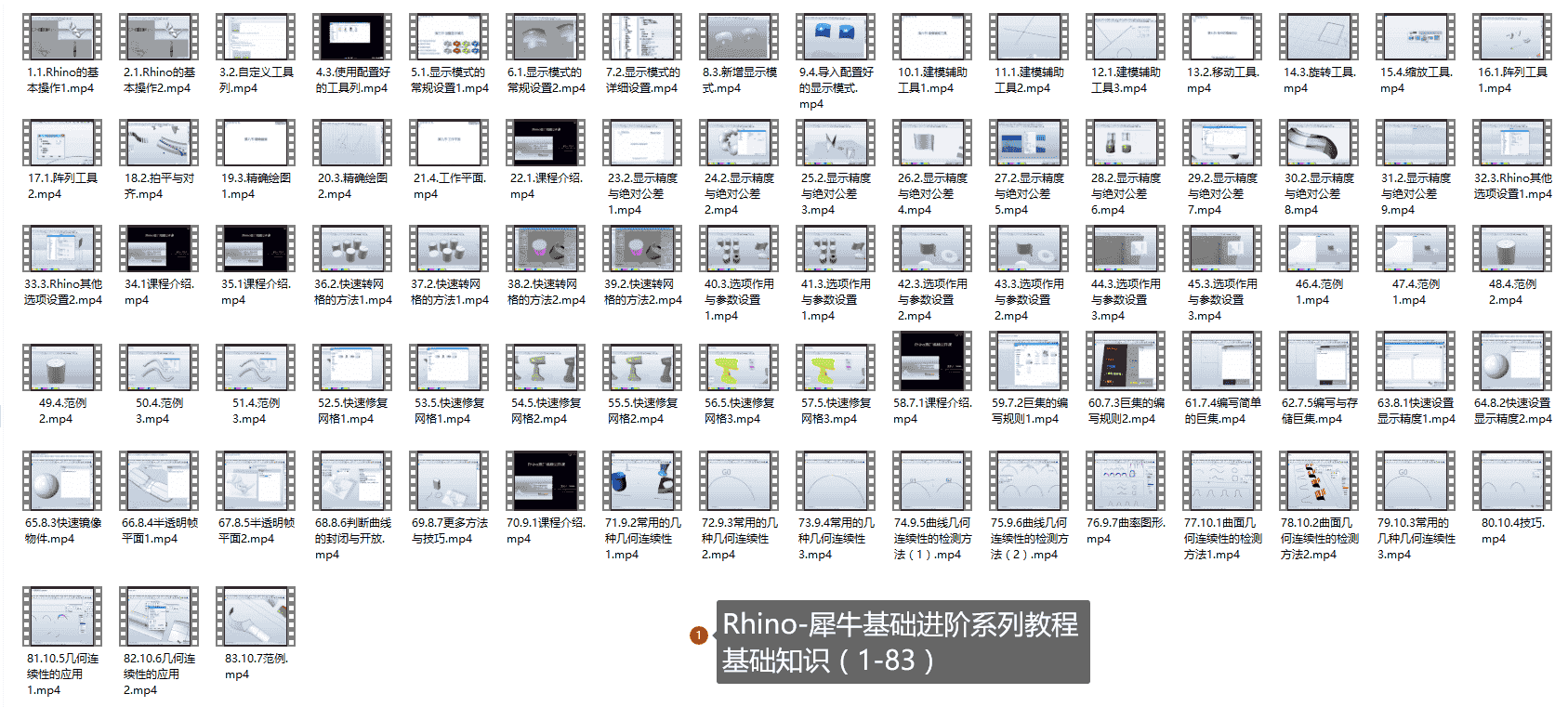 Rhino-犀牛基础进阶系列教程—基础知识(1-83)