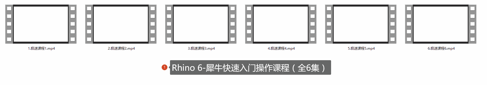 Rhino 6-犀牛快速入门操作课程(全6集)