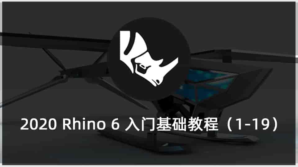 2020 Rhino 6入门基础教程（1-19）