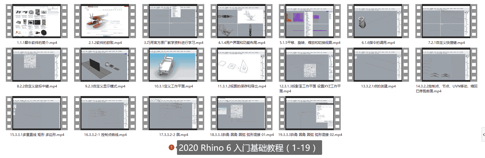 2020 Rhino 6入门基础教程(1-19)