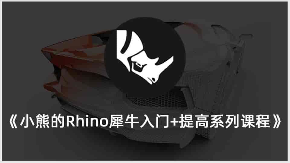 《小熊的Rhino犀牛入门+提高系列课程》（1-6）