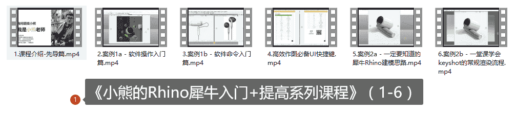 《小熊的Rhino犀牛入门+提高系列课程》（1-6）