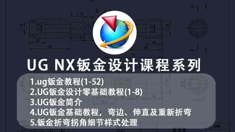 【7.5GB】UG钣金设计课程系列