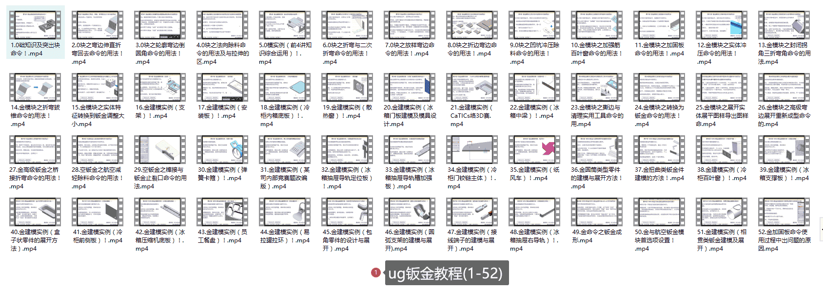 【7.5GB】UG钣金设计课程系列