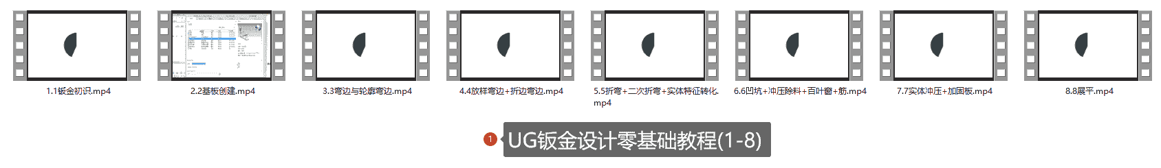 【7.5GB】UG钣金设计课程系列