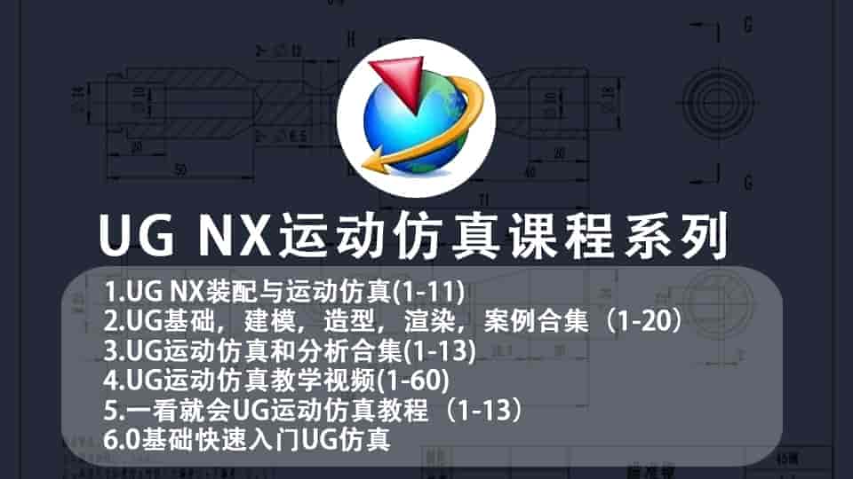 【7.5GB】UG运动仿真课程系列 