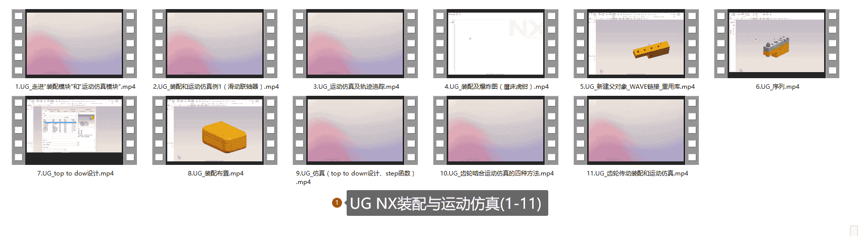 【7.5GB】UG运动仿真课程系列