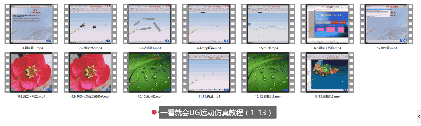 【7.5GB】UG运动仿真课程系列