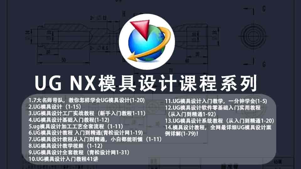 【56GB】UG模具设计课程系列