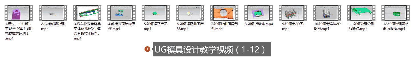 【56GB】UG模具设计课程系列