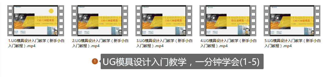 【56GB】UG模具设计课程系列