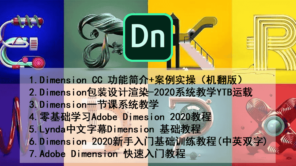 Dimension CC 2020教程