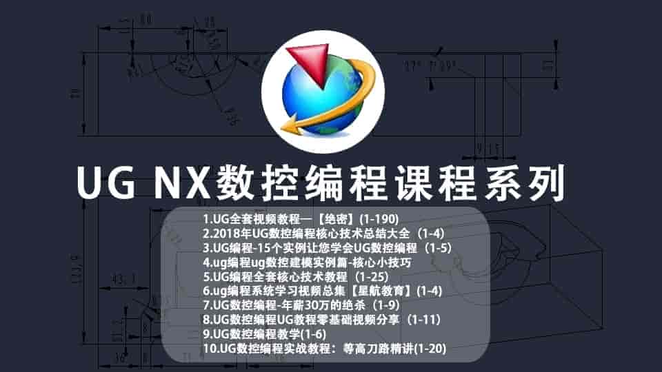 【35GB】UG数控编程课程系列