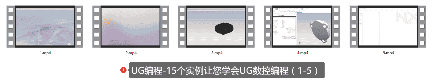 【35GB】UG数控编程课程系列
