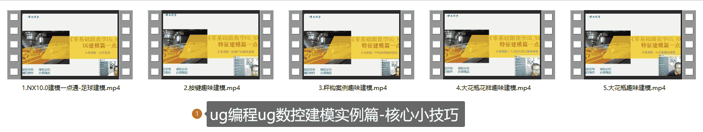 【35GB】UG数控编程课程系列