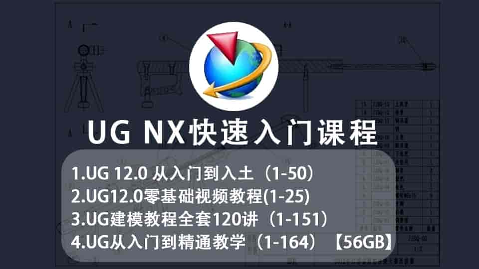 【60GB】UG快速入门课程系列