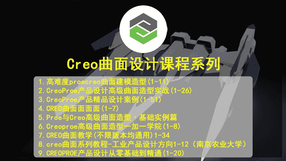 【34GB】Creo曲面设计课程系列
