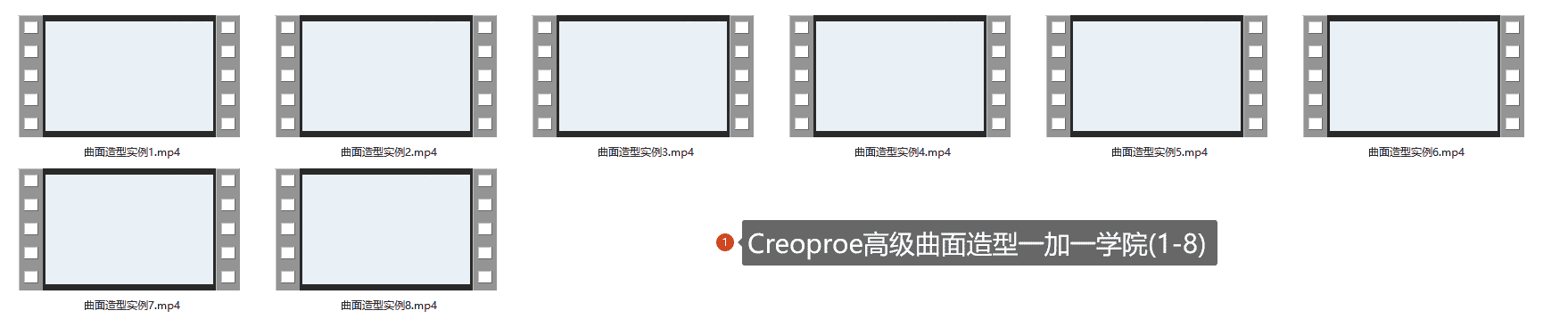 【34GB】Creo曲面设计课程系列