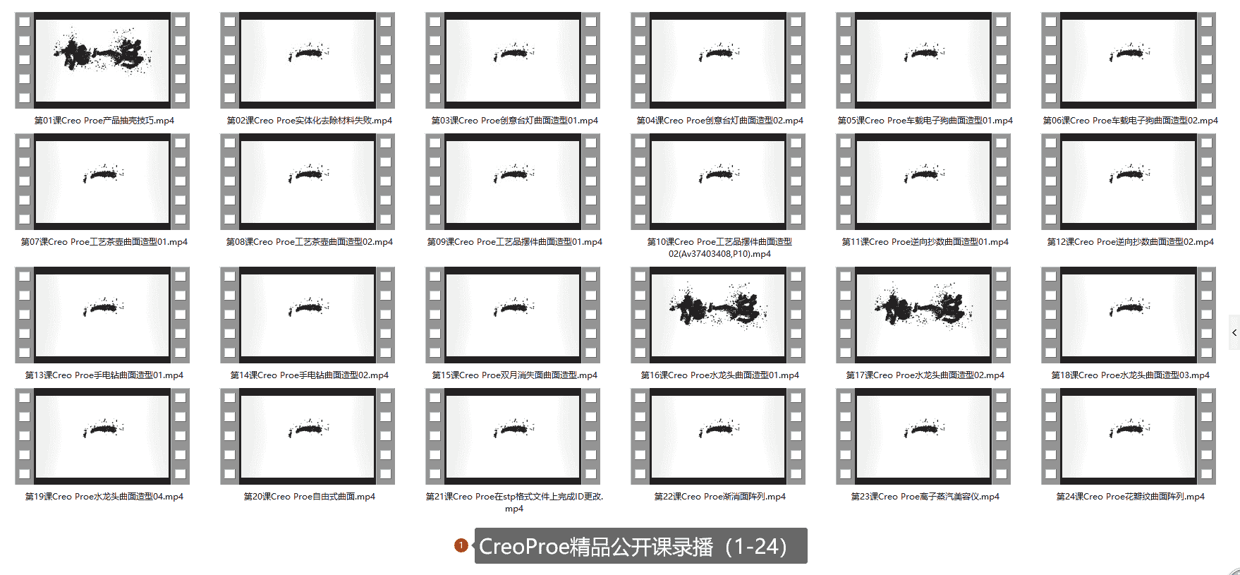【34GB】Creo曲面设计课程系列